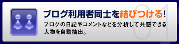 ブログ利用者同士を結びつける！