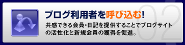 ブログ利用者を呼び込む！