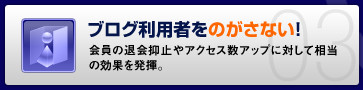 ブログ利用者をのがさない！